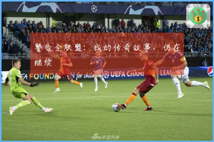 警告全联盟：我的传奇故事，仍在继续