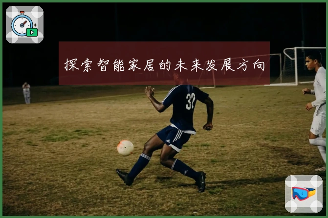 探索智能家居的未来发展方向