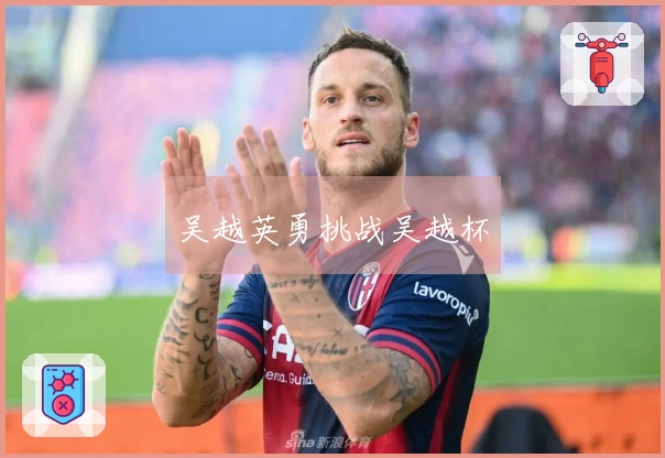 吴越英勇挑战吴越杯