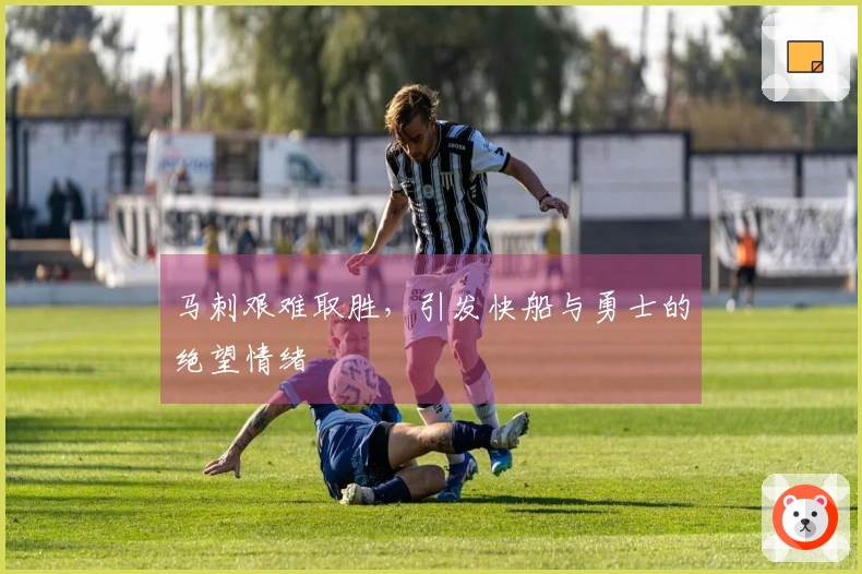 马刺艰难取胜，引发快船与勇士的绝望情绪