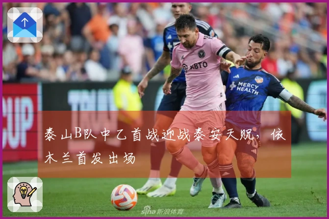 泰山B队中乙首战迎战泰安天贶，依木兰首发出场