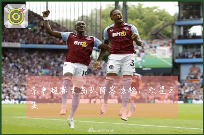 齐鲁超赛青岛队阵容惊艳，众星云集