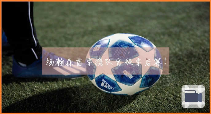 杨瀚森首季携队晋级季后赛！