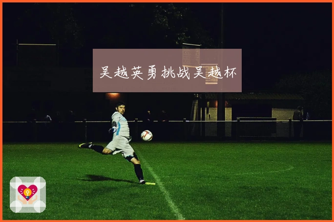 吴越英勇挑战吴越杯