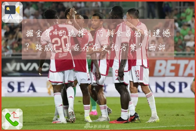掘金第4的选择，马刺会否感到遗憾？路威：是否存在更优方案？西部竞争激烈