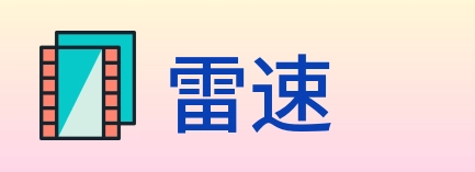 雷速 logo
